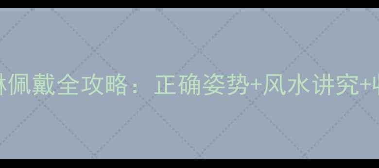 图片 黄金貔貅佩戴全攻略：正确姿势+风水讲究+收藏价值