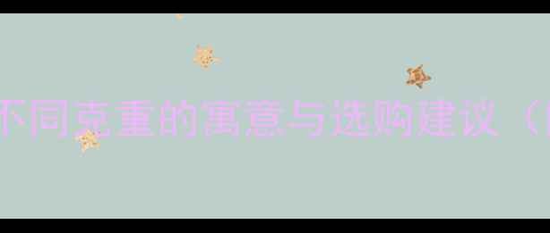 黄金貔貅佩戴指南不同克重的寓意与选购建议附黄金密度换算表