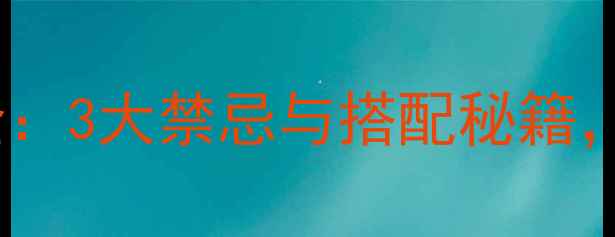 图片 黄金貔貅佩戴数量全：3大禁忌与搭配秘籍，助你选对吉祥之选2