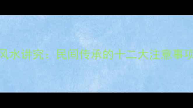 图片 黄金貔貅佩戴禁忌与风水讲究：民间传承的十二大注意事项（附科学佩戴指南）