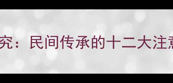 黄金貔貅佩戴禁忌与风水讲究民间传承的十二大注意事项附科学佩戴指南