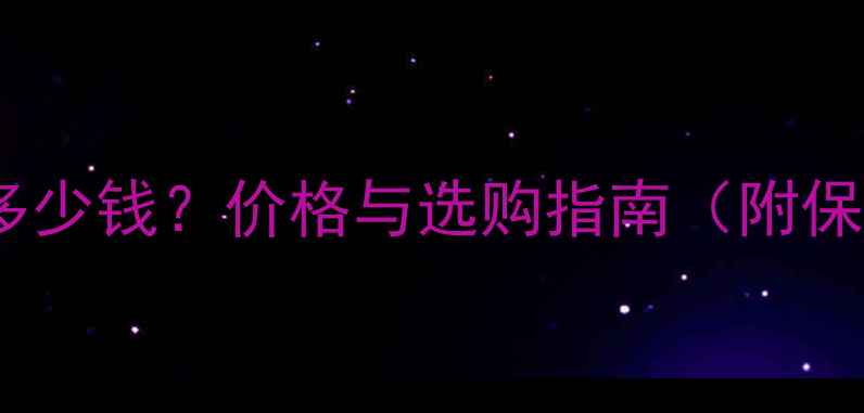 黄金貔貅多少钱价格与选购指南附保值攻略