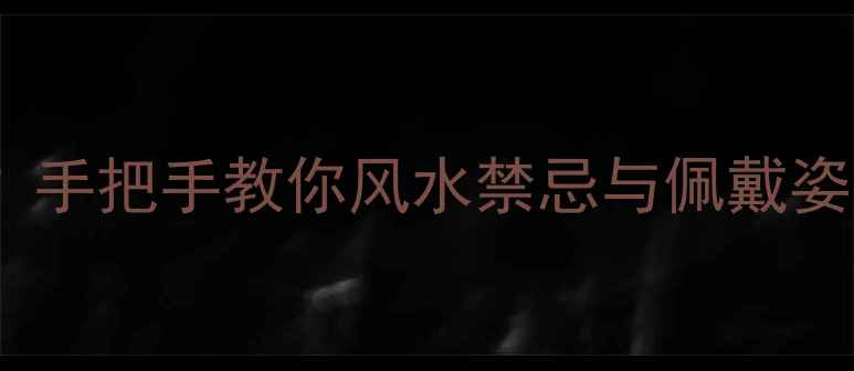 黄金貔貅带哪只手招财手把手教你风水禁忌与佩戴姿势招财进宝有讲究