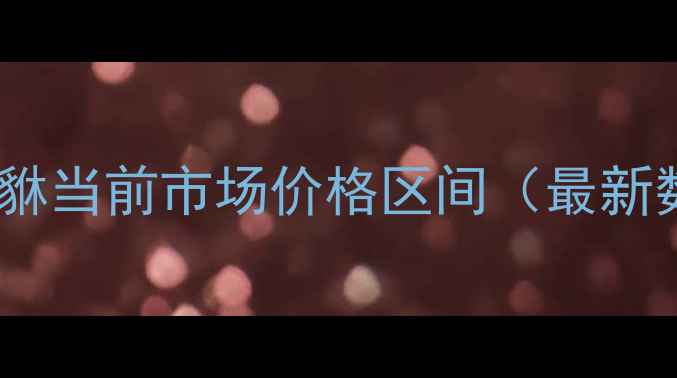 黄金貔貅当前市场价格区间最新数据