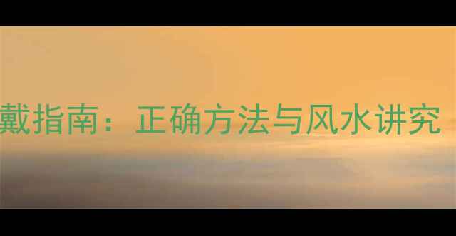 图片 黄金貔貅戒指佩戴指南：正确方法与风水讲究（附佩戴禁忌）1