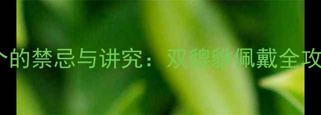 图片 黄金貔貅戴两个的禁忌与讲究：双貔貅佩戴全攻略（附风水）1