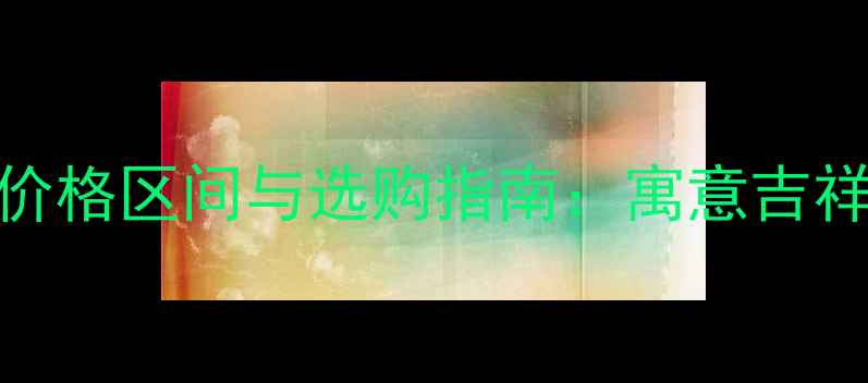 图片 黄金貔貅手链价格区间与选购指南：寓意吉祥的招财吉祥物
