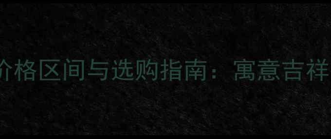 图片 黄金貔貅手链价格区间与选购指南：寓意吉祥的招财吉祥物2