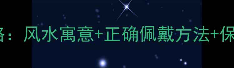 黄金貔貅手链佩戴全攻略风水寓意正确佩戴方法保养技巧助你招财纳福