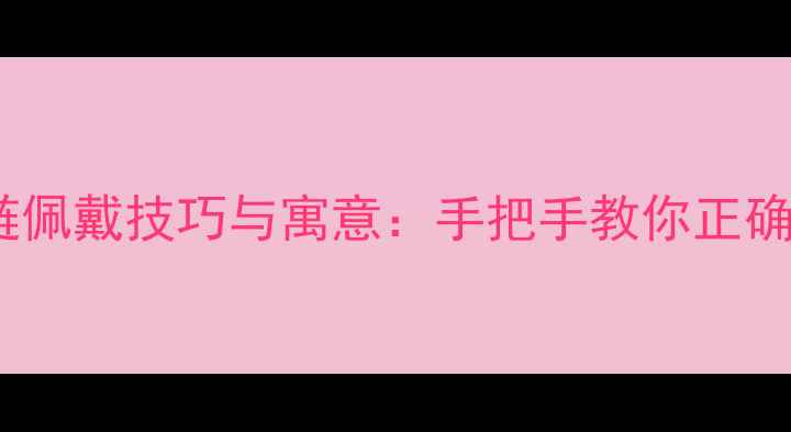 黄金貔貅手链佩戴技巧与寓意手把手教你正确搭配与禁忌