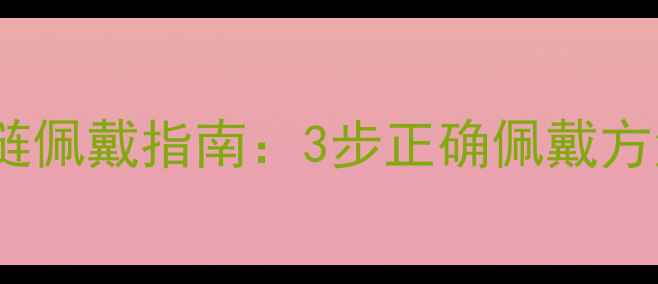 图片 黄金貔貅手链佩戴指南：3步正确佩戴方法+4大禁忌1