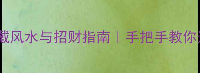 图片 黄金貔貅手链佩戴风水与招财指南｜手把手教你选对款式与禁忌2