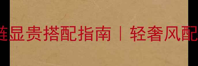 图片 黄金貔貅手链显贵搭配指南｜轻奢风配饰全攻略✨1