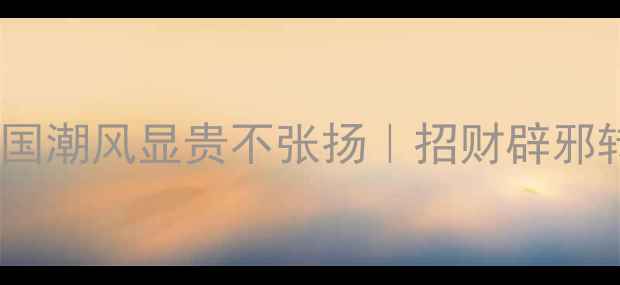 图片 黄金貔貅手链男士国潮风显贵不张扬｜招财辟邪转运神器限时优惠2