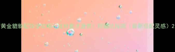 黄金貔貅配饰全攻略这样戴才显贵附避坑指南最新搭配灵感