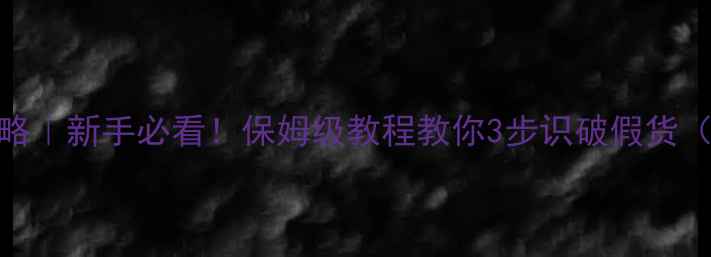 图片 黄金貔貅鉴别全攻略｜新手必看！保姆级教程教你3步识破假货（附检测工具清单）