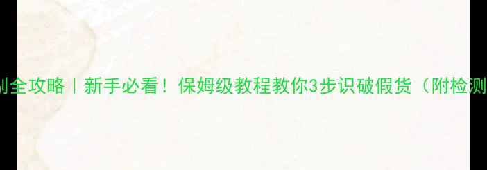 黄金貔貅鉴别全攻略新手必看保姆级教程教你3步识破假货附检测工具清单