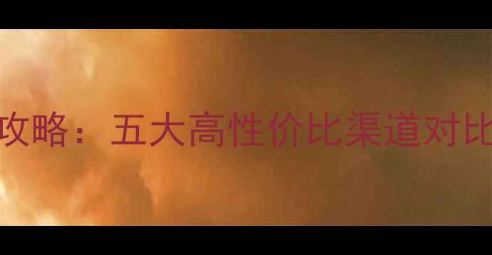 图片 黄金购买全攻略：五大高性价比渠道对比与避坑指南