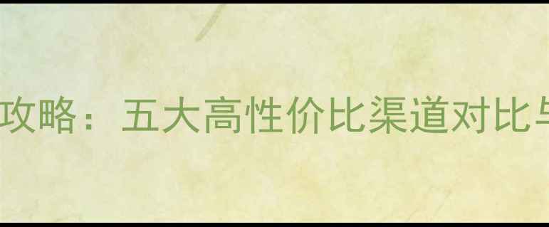 图片 黄金购买全攻略：五大高性价比渠道对比与避坑指南2