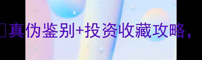图片 黄金购买避坑指南💎真伪鉴别+投资收藏攻略，看完不花冤枉钱！1