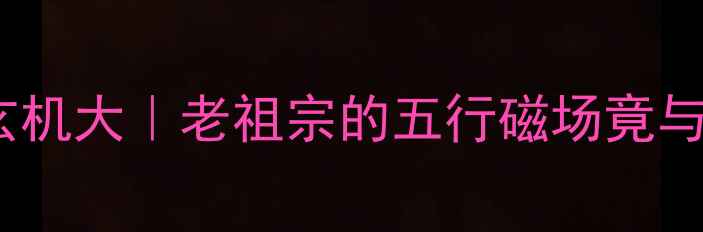 黄金转运珠开运玄机大老祖宗的五行磁场竟与科学实验吻合