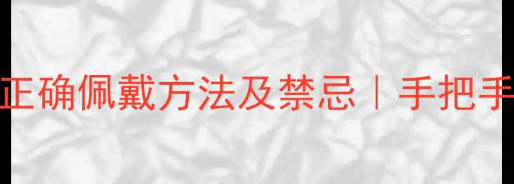 黄金转运珠戒指正确佩戴方法及禁忌手把手教你选戴显气质