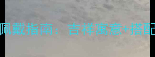 图片 黄金转运珠男士佩戴指南：吉祥寓意+搭配技巧全（附图）
