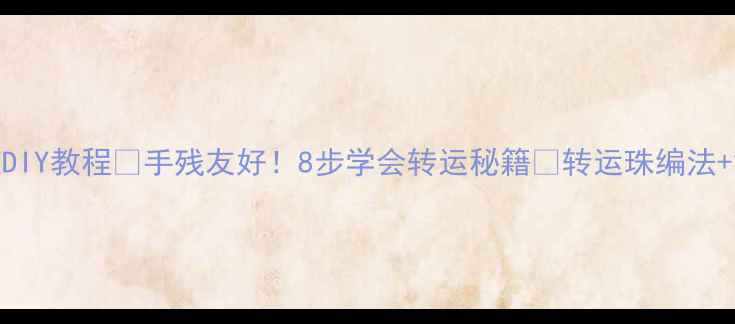 图片 黄金转运珠项链DIY教程✨手残友好！8步学会转运秘籍💍转运珠编法+黄金搭配技巧🔥