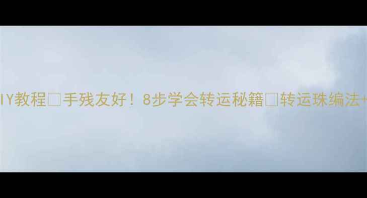 图片 黄金转运珠项链DIY教程✨手残友好！8步学会转运秘籍💍转运珠编法+黄金搭配技巧🔥2