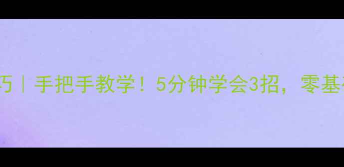 图片 黄金辨别真假技巧｜手把手教学！5分钟学会3招，零基础也能秒辨真伪2