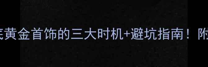 图片 黄金金价暴涨抄底黄金首饰的三大时机+避坑指南！附最新金价走势图2
