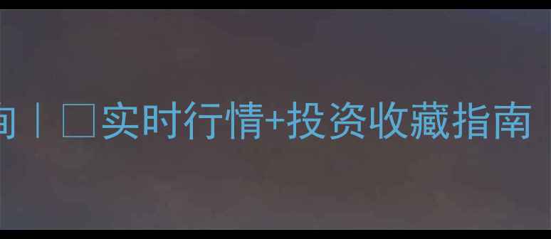 黄金金条价格查询实时行情投资收藏指南附最新价格表