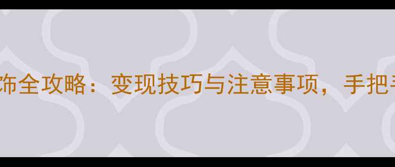 图片 黄金金条兑换首饰全攻略：变现技巧与注意事项，手把手教你科学换购1