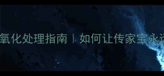 图片 黄金金条发暗氧化处理指南｜如何让传家宝永远光亮如新？2