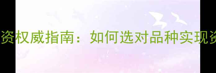 黄金金条投资权威指南如何选对品种实现资产保值