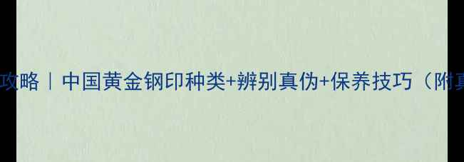 图片 黄金钢印全攻略｜中国黄金钢印种类+辨别真伪+保养技巧（附真实案例）2