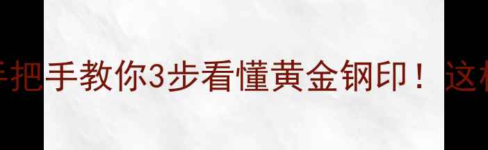 图片 黄金钢印终极指南手把手教你3步看懂黄金钢印！这样选金饰才不踩雷✨