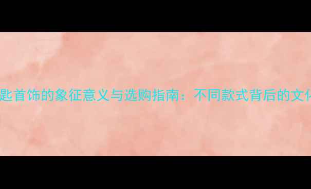图片 黄金钥匙首饰的象征意义与选购指南：不同款式背后的文化内涵1