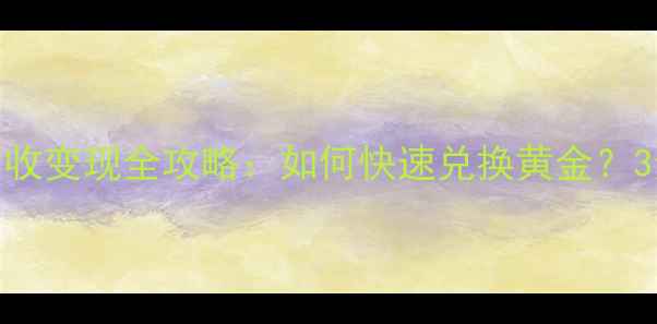 黄金钻石吊坠回收变现全攻略如何快速兑换黄金3步教你轻松变现