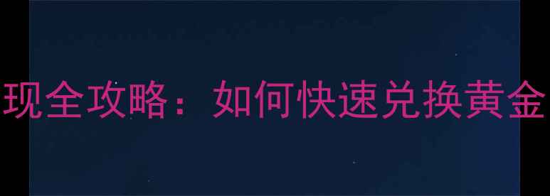 图片 黄金钻石吊坠回收变现全攻略：如何快速兑换黄金？3步教你轻松变现2