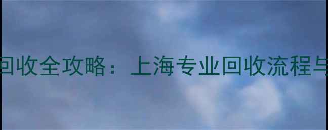 图片 黄金铂金回收全攻略：上海专业回收流程与行情趋势