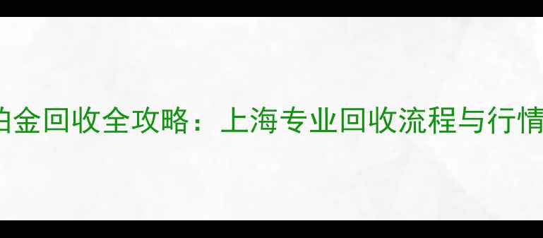 图片 黄金铂金回收全攻略：上海专业回收流程与行情趋势2