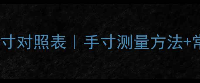 图片 黄金铂金戒指尺寸对照表｜手寸测量方法+常见问题全🔑✨2
