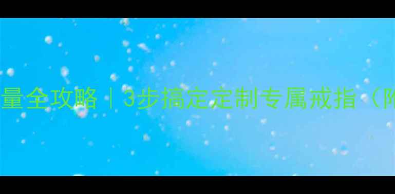 黄金铂金戒指尺寸测量全攻略3步搞定定制专属戒指附工具尺寸对照表