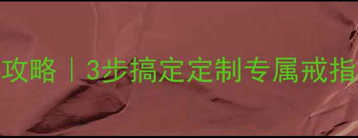 图片 黄金铂金戒指尺寸测量全攻略｜3步搞定定制专属戒指（附工具+尺寸对照表）1