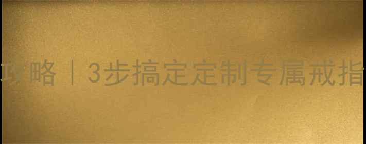 图片 黄金铂金戒指尺寸测量全攻略｜3步搞定定制专属戒指（附工具+尺寸对照表）2