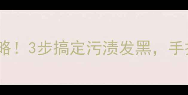 黄金铂金首饰清洗全攻略3步搞定污渍发黑手把手教你延长使用寿命