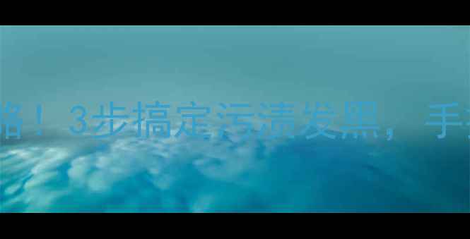 图片 黄金铂金首饰清洗全攻略！3步搞定污渍发黑，手把手教你延长使用寿命2
