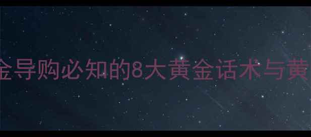 图片 黄金销售技巧：黄金导购必知的8大黄金话术与黄金销售秘籍全攻略2