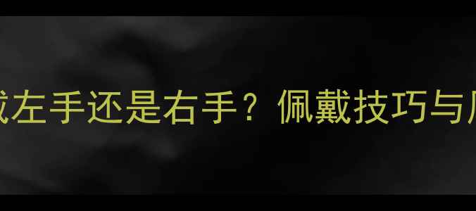 图片 黄金镯子戴左手还是右手？佩戴技巧与风水讲究全